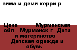 зима и деми керри р 90-98 › Цена ­ 450 - Мурманская обл., Мурманск г. Дети и материнство » Детская одежда и обувь   